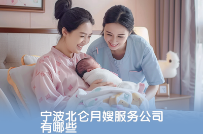 宁波北仑月嫂服务公司有哪些