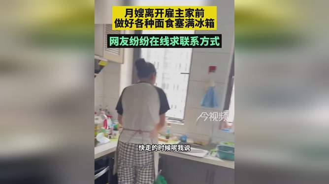 「浙江宁波」月嫂离开雇主家前,做好各种面食塞满冰箱,网友纷纷在线求联系方式!