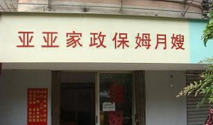 宁波江东区家政中介