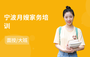 宁波月嫂家务培训